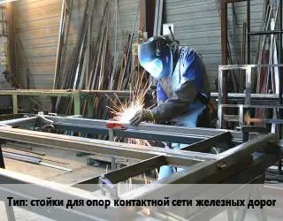 Изготовление металлоконструкций стойки для опор контактной сети железных дорог